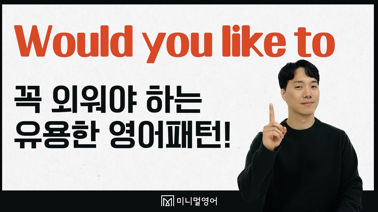 원어민이 정말 좋아하는 영어패턴 Would you like to... 초보라면 무조건 알아야 합니다.