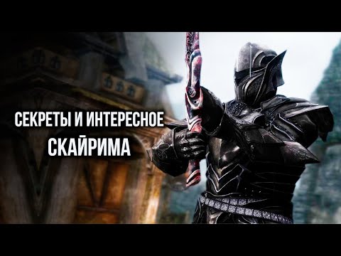 Видео: Skyrim Секреты и Интересное Скайрима! Шок Для Эбонитового Воина ( Секреты 395 )