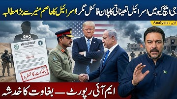 Israel ki Asim Sey Demand | Phans Giya Yazeed! | Margalla Exchange Chatter | Adil Raja Inside Report