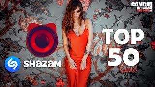 SHAZAM TOP 50 | КАЧественный Топ! ✌️