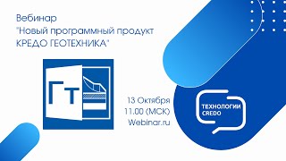 Вебинар - Новое в геологической линейке КРЕДО — новая программа КРЕДО ГЕОТЕХНИКА 2.9