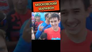 Московский Марафон . БЕГ 42 км