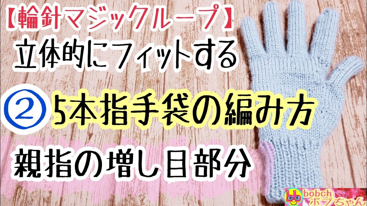 立体的にフィットする5本指手袋の編み方 手首部分 一目ゴム編み 輪針マジックループ 初心者向け Youtube