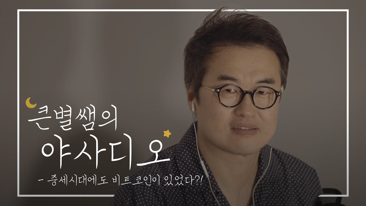야사016_[夜史디오] 중세 시대에도 비트코인이 있었다?