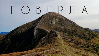 Говерла — найвища гора України