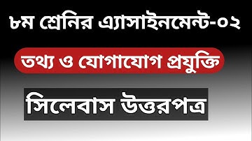 Class8 Assignment-2 | ICT | ৮ম শ্রেণির এ্যাসাইনমেন্ট-০২ | তথ্য ও যোগাযোগ প্রযুক্তি | আইসিটি