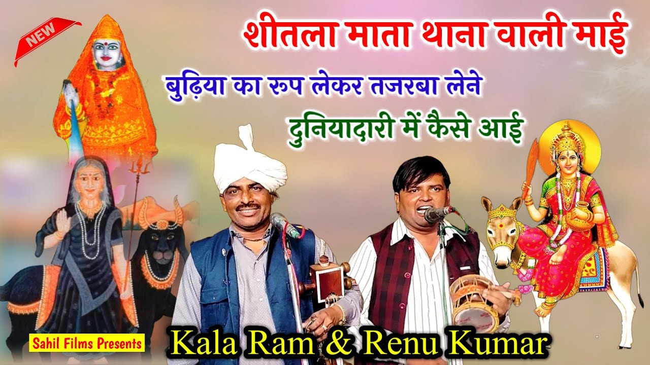 शीतला माता थाना वाली माई बुढ़िया का रूप लेकर तजरबा लेने दुनियादारी मे कैसे आई। Kala Ram Renu Kumar