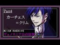 【第1章/色欲】ヴェノマニア公の狂気　Part4　～カーチェス＝クリム～　（ゆっくり解説）