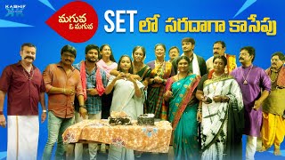 మగువ  ఓ మగువ Set లో  సరదాగా కాసేపు || Meenavasu || Kashif Kreations