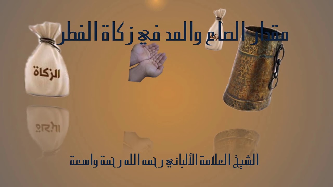 مقدار الصاع والمد في زكاة الفطر..... الشيخ  العلامة الألباني رحمه الله رحمة واسعة