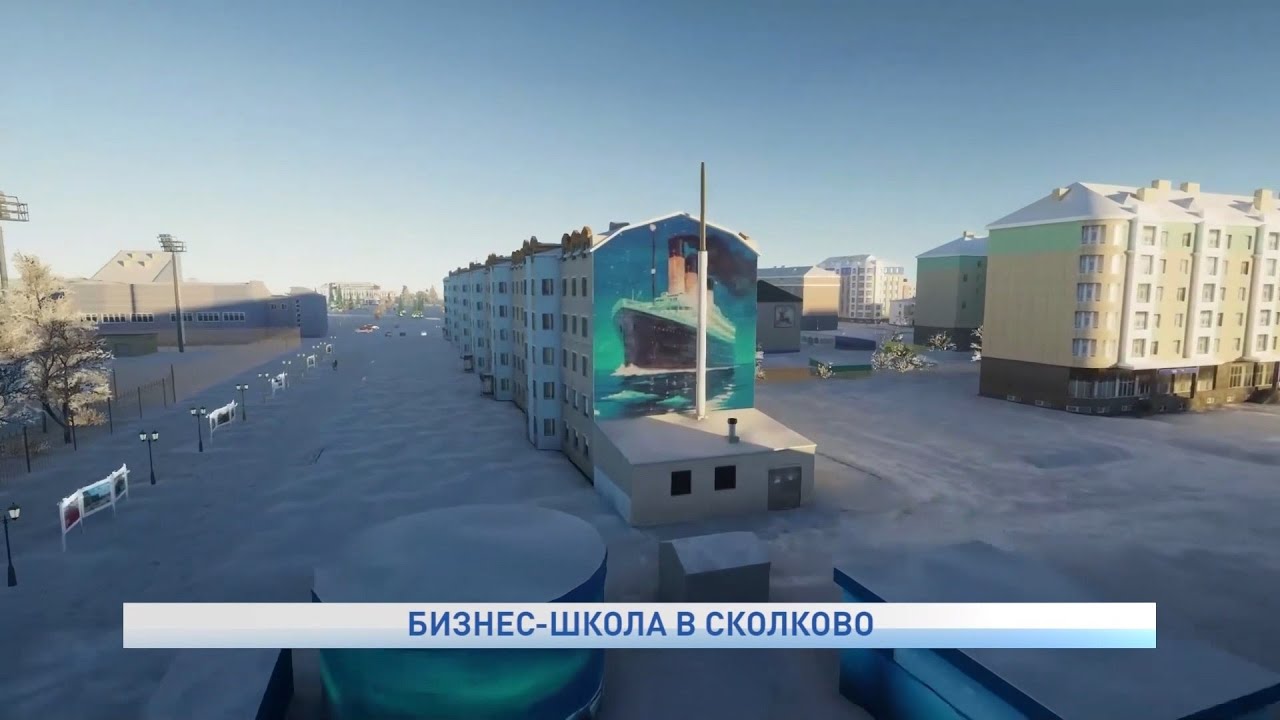 Бизнес-школа в Сколково - YouTube