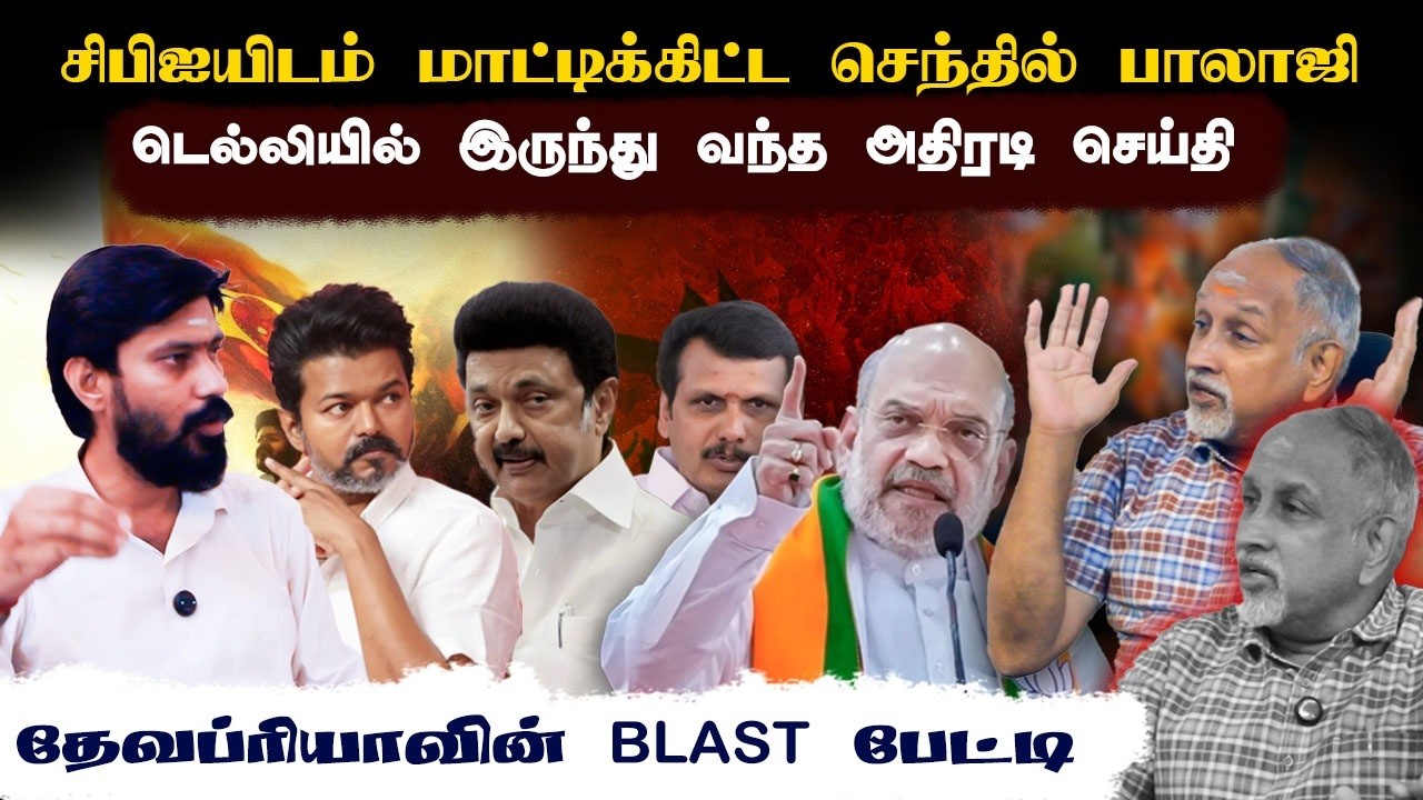 சிபிஐயிடம் மாட்டிக்கிட்ட செந்தில் பாலாஜி •  டெல்லியில் இருந்து வந்த அதிரடி செய்தி • DEVAPRIYA