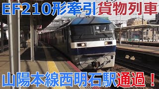 EF210形牽引貨物列車 山陽本線西明石駅通過！