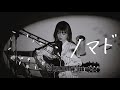 ノマド / バルーン(須田景凪) Cover by 野田愛実(NodaEmi)