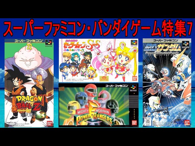 スーパーファミコン】バンダイゲーム特集7＃ドラゴンボールZ超武闘伝3