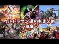 【特撮武器】「ウルトラ戦士達の剣」平成～令和【ゆっくり解説】