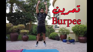 💪🏼 تمرين بيربي  🔥 Burpee