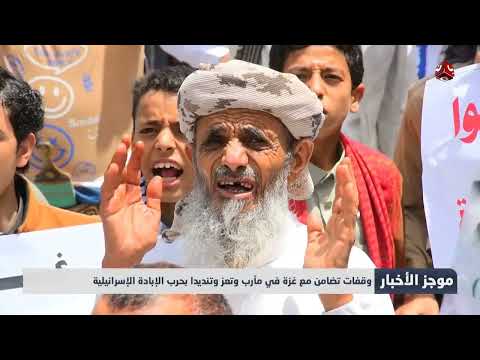 وقفات تضامن مع غزة في مأرب وتعز وحضرموت وتنديدا بحرب الإبادة | موجز الاخبار
