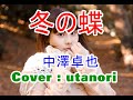 ★【冬の蝶】中澤卓也 Coverウタノリ