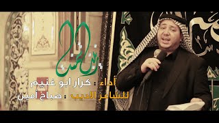 موشح زينب تمنت // الرادود كرار ابو غنيم // عزاء النجف وكربلاء المشترك حرم السيده رقيه (ع) 1441 هـ