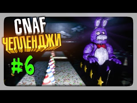 Видео: ЧЕЛЛЕНДЖИ ОТ ЗРИТЕЛЕЙ #6 ✅ Creepy Nights at Freddy's (CNaF)