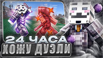 24 ЧАСА ХОЖУ ДУЭЛИ На Funtime - Майнкрафт CELETIAL CLIENT