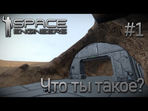 Space Engineers | Прохождение 2021 | #1 Что ты такое?!