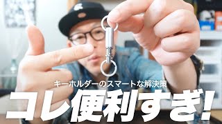 Amazonで見つけた！鍵を一発で取り出す便利グッズが優秀すぎる。