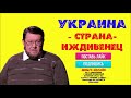 Евгений Сатановский: 🔥 " Украина – страна-иждивенец "