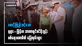 စောင့်ကြည့်သင့်သော ရုရှား-မြန်မာ အာဏာရှင်ဝင်ရိုးစွန်း စစ်ရေးမဟာမိတ် ခြေလှမ်းများ