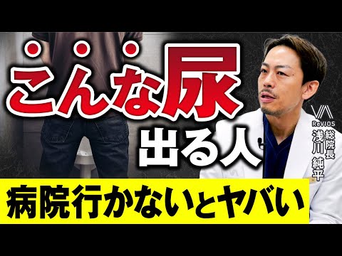 こんな尿が出たら危険！５選【泌尿器科専門医が解説】
