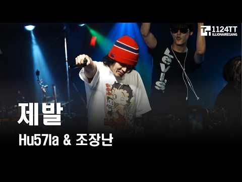 2026.08.29 제발 : HU57LA & 조장난 (SINCHON NEW HIPHOP CONCERT SUMMER)