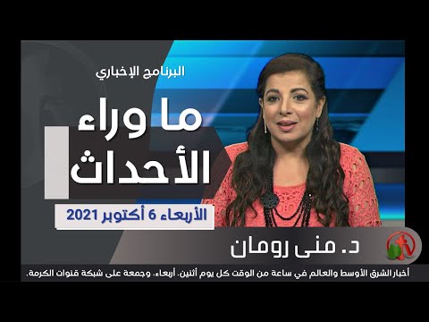 October 6, 2021 | حلقة ما وراء الاحداث 6 أكتوبر