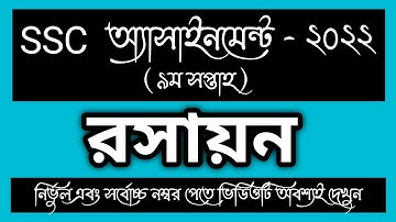 SSC 2022 9th week Chemistry  Assignment Answer। SSC Etihash Assignment।SSC 2022 রসায়ন Assignment