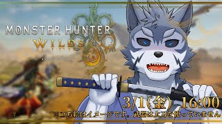 【モンハンワイルズ】今日はモンハンパーリナイ！！あっ、太刀は飾りですだ【Vtuber/雹衛ハガル】