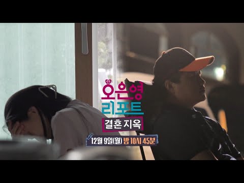 [오은영 리포트 - <strong>결혼</strong> 지옥 <strong>예고</strong>] 끝을 향해 가는 부부, 달라도 너무 다른 두 사람은 다시 맞춰갈 수 있을까?, MBC 241209 방송
