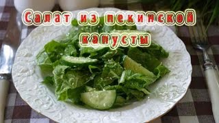 Салат из пекинской капусты