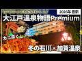 【石川・加賀温泉】カニも寿司も食べ放題‼️コスパ最強の老舗温泉宿|Premium 山下家