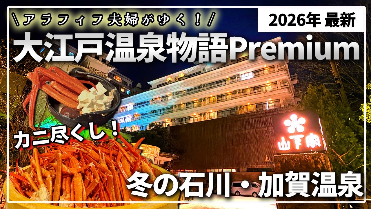 【石川・加賀温泉】カニも寿司も食べ放題‼️コスパ最強の老舗温泉宿｜Premium 山下家