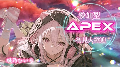 【APEX】参加型ペックシュやるじぇ配信🎀初見さん常連さんピィいいいいい🩷#新人Vtuber #城乃ひいら #apex