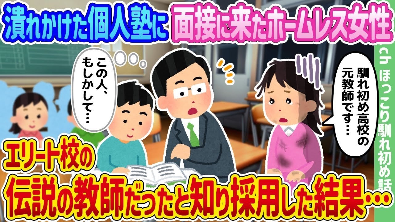 ホームレス女性が“伝説の名教師”だった…潰れかけ個人塾が採用して起きた大逆転劇