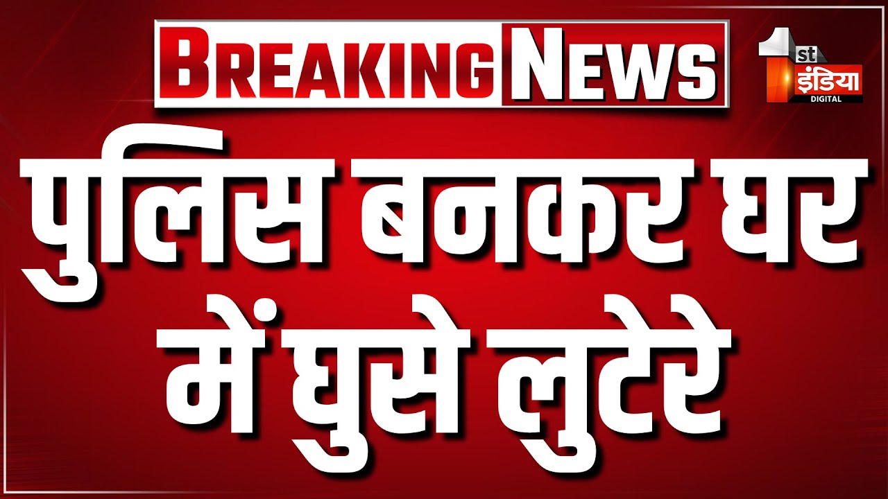 पुलिस बनकर घर में घुसे लुटेरे,पूर्व मंत्री Surenderpal Singh TT के दामाद के घर हुई वारदात।Ganganagar