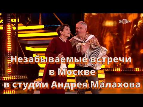 Unforgettable Meetings in Moscow ❤️ Stories in Andrey Malakhov's Studio ❤️