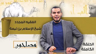 الفقيه المجدد شيخ الإسلام بن تيمة.. الحلقة الرابعة من برنـامج مصلحون مع محمد عبدالحفيظ screenshot 5