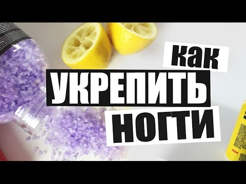 Как УКРЕПИТЬ НОГТИ в домашних условиях || 3 эффективных рецепта