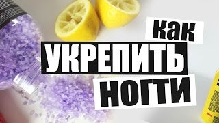 Как УКРЕПИТЬ НОГТИ в домашних условиях || 3 эффективных рецепта