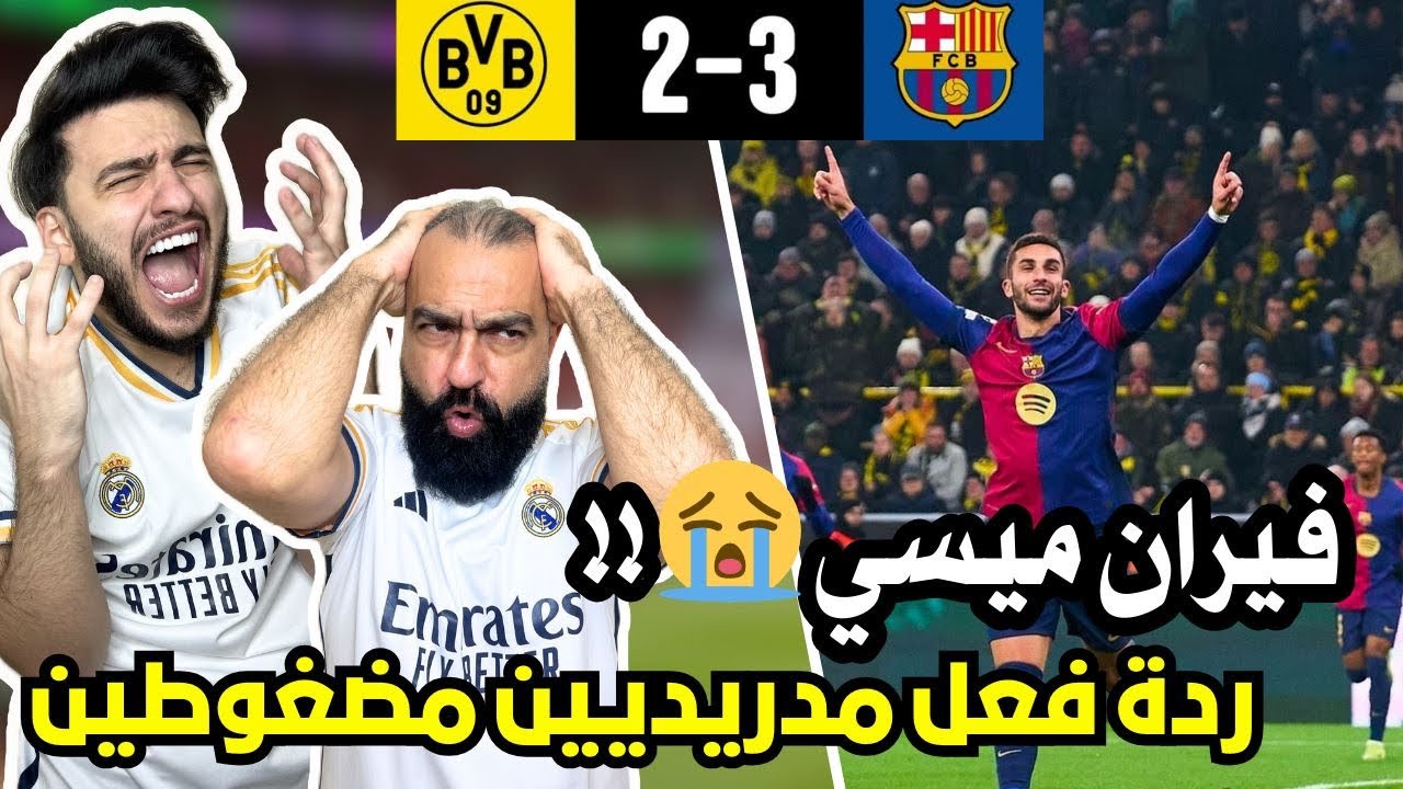 ردة فعل مدريدي متعصب مباشرة على مباراة برشلونة و بوروسيا دورتموند 3-2 ( الله ياخدكم يا دورتموند🤬🔞)