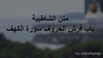 متن الشاطبية باب فرش الحروف - سورة الكهف