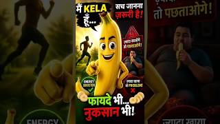 Kela Khane Ke Fayde Aur Nuksan 🍌 | Banana Benefits & Truth | KhaataBolta Shorts