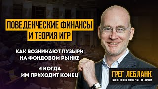 Финансовое поведение и теория игр. Как возникают пузыри и когда им приходит конец.